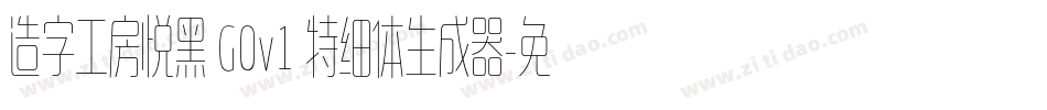 造字工房悦黑 G0v1 特细体生成器字体转换